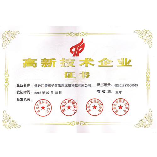 Hi-Tech Enterprise Confirmation Certificate